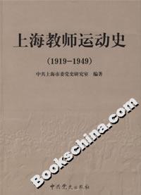 上海教師運(yùn)動(dòng)史 上海教師運(yùn)動(dòng)史