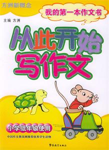 方洲新概念_從此開始寫作文