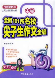 中學全國101所名校尖子生作文全編中學