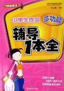 方洲新概念小學(xué)生作文多功能輔導(dǎo)1本全 方洲新概念小學(xué)生作文多功能輔導(dǎo)1本全