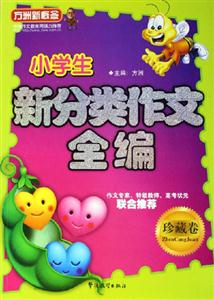 小學(xué)生新分類作文全編 小學(xué)生新分類作文全編