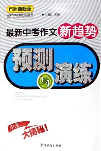 方洲新概念最新中考作文新趨勢(shì)預(yù)測(cè)與演練 方洲新概念最新中考作文新趨勢(shì)預(yù)測(cè)與演練
