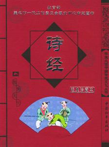 學生必讀中國傳統文化叢書詩經 學生必讀中國傳統文化叢書詩經