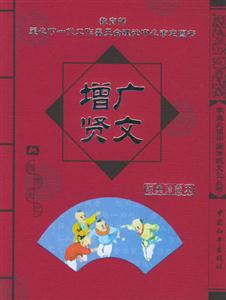 學(xué)生必讀中國(guó)傳統(tǒng)文化叢書(shū)增廣賢文 學(xué)生必讀中國(guó)傳統(tǒng)文化叢書(shū)增廣賢文