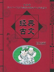 經(jīng)典古文 經(jīng)典古文
