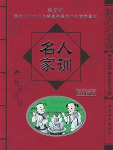 學(xué)生必讀中國傳統(tǒng)文化叢書名人家訓(xùn) 學(xué)生必讀中國傳統(tǒng)文化叢書名人家訓(xùn)