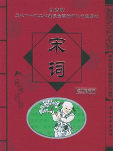 學(xué)生必讀中國(guó)傳統(tǒng)文化叢書宋詞 學(xué)生必讀中國(guó)傳統(tǒng)文化叢書宋詞
