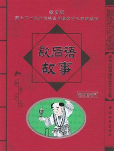 歇后語(yǔ)故事經(jīng)典珍藏版 歇后語(yǔ)故事經(jīng)典珍藏版