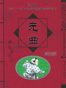 元曲經(jīng)典珍藏版 元曲經(jīng)典珍藏版