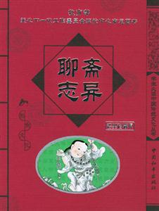 聊齋志異經(jīng)典珍藏版 聊齋志異經(jīng)典珍藏版