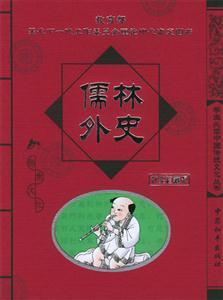 學生必讀中國傳統文化叢書儒林外史 學生必讀中國傳統文化叢書儒林外史