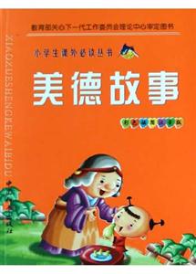 小學生課外必讀叢書美德故事 小學生課外必讀叢書美德故事
