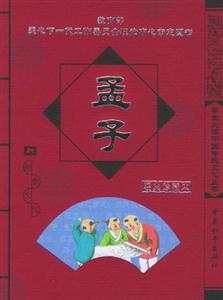 學生必讀中國傳統(tǒng)文化叢書孟子 學生必讀中國傳統(tǒng)文化叢書孟子