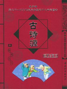 古詩源經(jīng)典珍藏版 古詩源經(jīng)典珍藏版