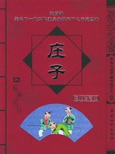 學生必讀中國傳統文化叢書莊子 學生必讀中國傳統文化叢書莊子