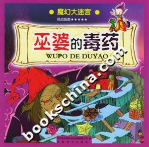 魔幻大迷宮巫婆的毒藥 魔幻大迷宮巫婆的毒藥