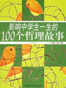 影響中學(xué)生一生的100個(gè)哲理故事 影響中學(xué)生一生的100個(gè)哲理故事