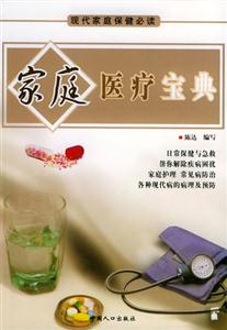現代家庭保健必讀家庭醫療寶典 現代家庭保健必讀家庭醫療寶典