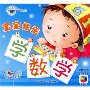 36歲寶寶快樂學(xué)數(shù)學(xué)小博士學(xué)前啟蒙必讀幼兒園教學(xué)適用 36歲寶寶快樂學(xué)數(shù)學(xué)小博士學(xué)前啟蒙必讀幼兒園教學(xué)適用