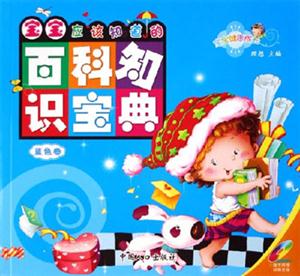 藍(lán)色卷寶寶應(yīng)該知道的百科知識(shí)寶典 藍(lán)色卷寶寶應(yīng)該知道的百科知識(shí)寶典