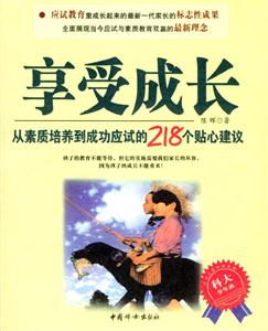 享受成長(zhǎng)從素質(zhì)培養(yǎng)到成功應(yīng)試的218個(gè)貼心建議