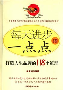 每天進(jìn)步一點(diǎn)點(diǎn)續(xù)打造人生品牌的118個道理 每天進(jìn)步一點(diǎn)點(diǎn)續(xù)打造人生品牌的118個道理