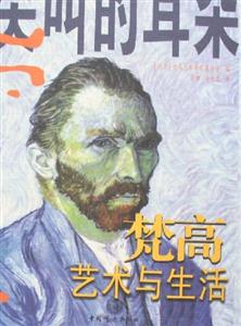 梵高藝術(shù)與生活 梵高藝術(shù)與生活