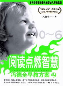 閱讀點(diǎn)燃智慧馮德全早教方案2 閱讀點(diǎn)燃智慧馮德全早教方案2