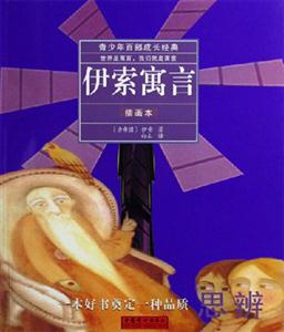 伊索寓言插畫本 伊索寓言插畫本