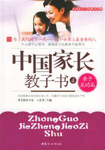 中國家長教子書親子互動篇 中國家長教子書親子互動篇