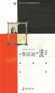 世界文學(xué)名著權(quán)威新譯叢書魯濱遜漂流記 世界文學(xué)名著權(quán)威新譯叢書魯濱遜漂流記