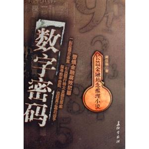 數(shù)字密碼 數(shù)字密碼