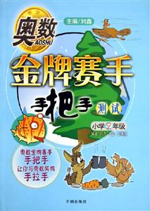 奧數(shù)金牌賽手手把手測試小學2年級 奧數(shù)金牌賽手手把手測試小學2年級