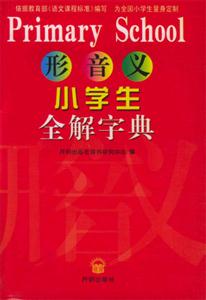 形音義小學(xué)生全解字典 形音義小學(xué)生全解字典