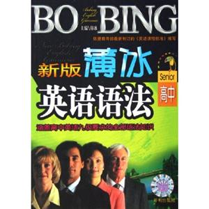 新版薄冰英語(yǔ)語(yǔ)法 新版薄冰英語(yǔ)語(yǔ)法