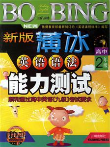 新版薄冰英語語法能力測(cè)試高中2年級(jí) 新版薄冰英語語法能力測(cè)試高中2年級(jí)