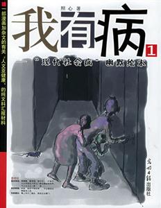 我有病“現(xiàn)代社會(huì)病”幽默繪本 我有病“現(xiàn)代社會(huì)病”幽默繪本