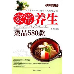 日常營養菜品580款 日常營養菜品580款