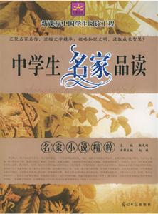 中學生名家品讀名家小說精粹 中學生名家品讀名家小說精粹