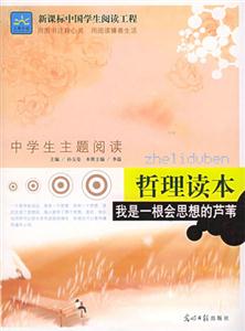 哲理讀本我是一根會(huì)思想的蘆葦 哲理讀本我是一根會(huì)思想的蘆葦