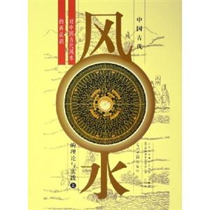 中國古代風(fēng)水的理論與實踐對中國古代風(fēng)水的再認(rèn)識 中國古代風(fēng)水的理論與實踐對中國古代風(fēng)水的再認(rèn)識