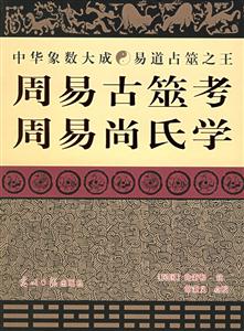 周易古筮考周易尚氏學(xué) 周易古筮考周易尚氏學(xué)