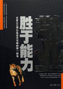 敬業(yè)勝于能力世界500強(qiáng)企業(yè)成員信奉的第一標(biāo)準(zhǔn) 敬業(yè)勝于能力世界500強(qiáng)企業(yè)成員信奉的第一標(biāo)準(zhǔn)