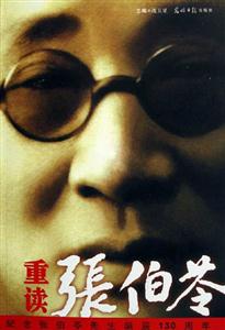 重讀張伯苓紀念張伯苓先生誕辰130周年 重讀張伯苓紀念張伯苓先生誕辰130周年