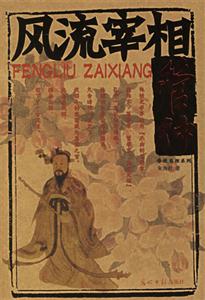 春秋名相系列風(fēng)流宰相管仲 春秋名相系列風(fēng)流宰相管仲