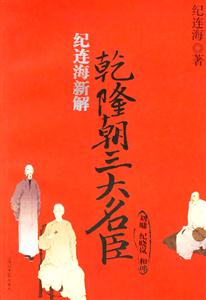 紀(jì)連海新解乾隆朝三大名臣 紀(jì)連海新解乾隆朝三大名臣