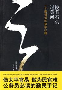 摸著石頭過(guò)黃河一個(gè)副省長(zhǎng)的執(zhí)政心路 摸著石頭過(guò)黃河一個(gè)副省長(zhǎng)的執(zhí)政心路