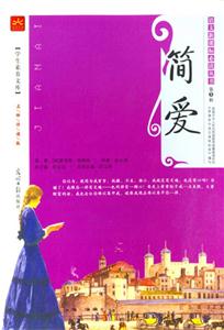 簡愛學(xué)生素養(yǎng)文庫 簡愛學(xué)生素養(yǎng)文庫