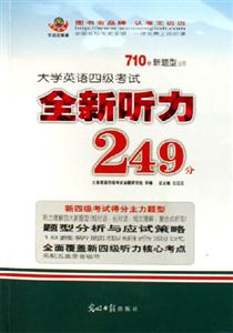 710分新題型大學(xué)英語四級考試全新聽力249分 710分新題型大學(xué)英語四級考試全新聽力249分