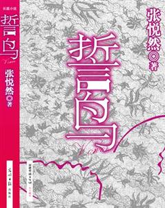 張悅然誓鳥 張悅然誓鳥